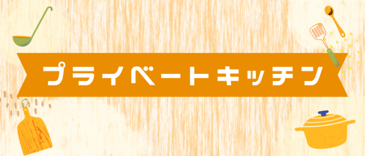 プライベートキッチン